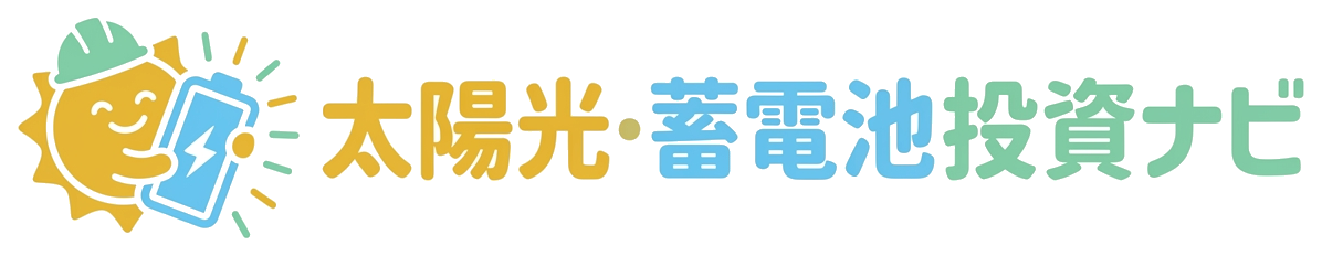 太陽光・蓄電池投資ナビ